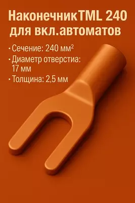 Наконечник ТМ 240 для вкл.автоматов