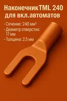 Наконечник ТМ 240 для вкл.автоматов