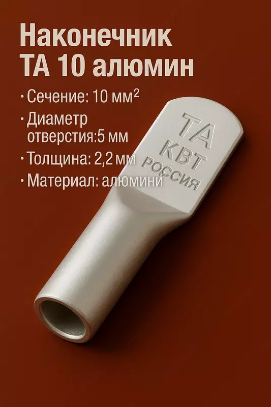 Наконечник ТА 10 алюмин КВТ (РОССИЯ)