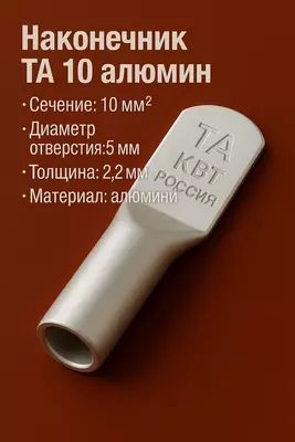Наконечник ТА 10 алюмин КВТ (РОССИЯ)