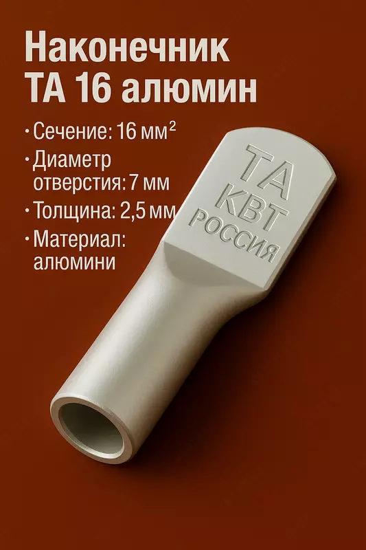 Наконечник ТА 16 алюмин КВТ (РОССИЯ)