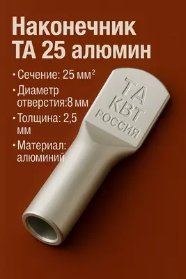Наконечник ТА 25 алюмин КВТ (РОССИЯ)