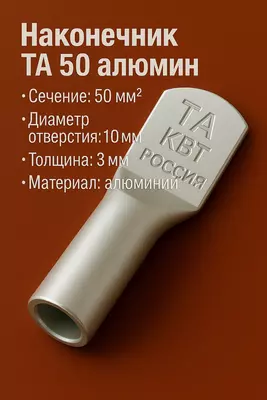 Наконечник ТА 50 алюмин КВТ (РОССИЯ)