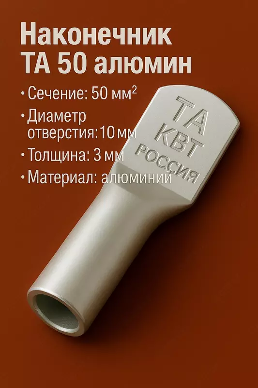 Наконечник ТА 50 алюмин КВТ (РОССИЯ)