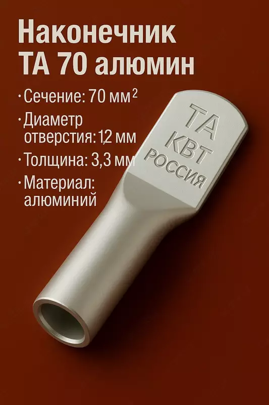Наконечник ТА 70 алюмин КВТ (РОССИЯ)