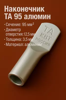 Наконечник ТА 95 алюмин КВТ (РОССИЯ)