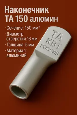 Наконечник ТА 150 алюмин КВТ (РОССИЯ)