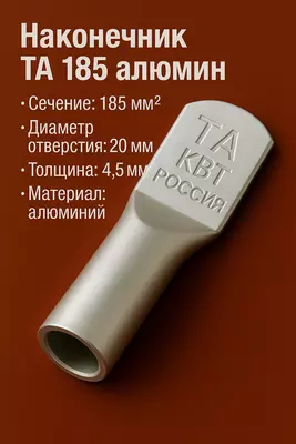 Наконечник ТА 185 алюмин КВТ (РОССИЯ)