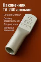 Наконечник ТА 240 алюмин КВТ (РОССИЯ)