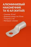 Наконечник ТА 10 алюмин DL (КИТАЙ)