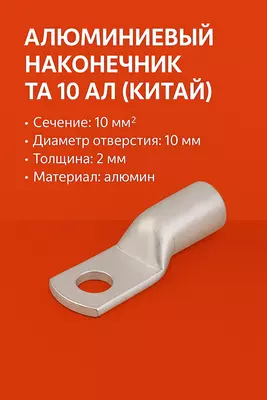 Наконечник ТА 10 алюмин DL (КИТАЙ)