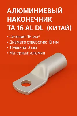 Наконечник ТА 16 алюмин DL (КИТАЙ)