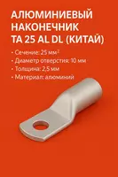 Наконечник ТА 25 алюмин DL (КИТАЙ)