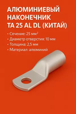 Наконечник ТА 25 алюмин DL (КИТАЙ)