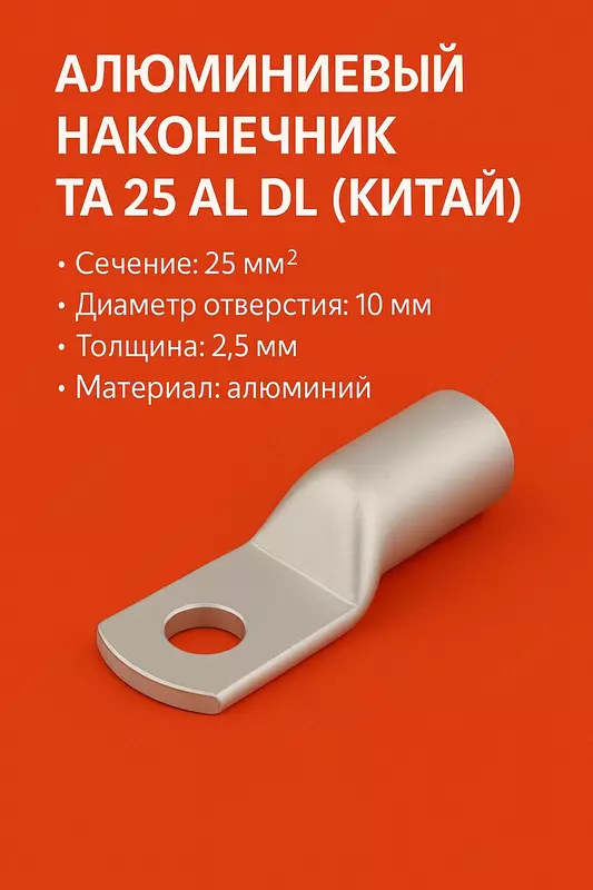 Наконечник ТА 25 алюмин DL (КИТАЙ)