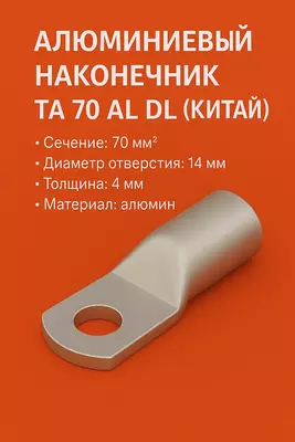 Наконечник ТА 95 алюмин DL (КИТАЙ)