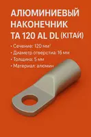 Наконечник ТА 120 алюмин DL (КИТАЙ)
