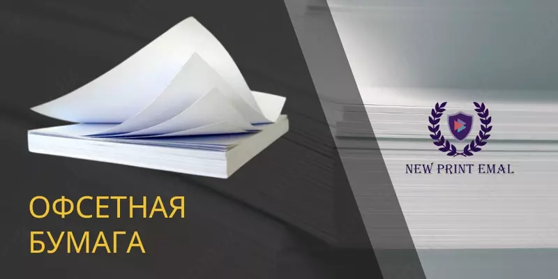 Офсетная бумага