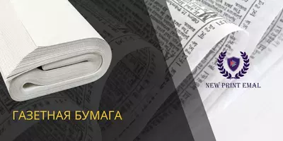Газетная бумага