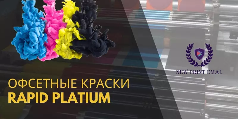 Офсетные краски для листовой машины