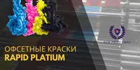 Офсетные краски для листовой машины