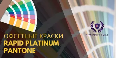 Офсетные краски PANTONE 