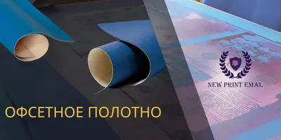 Офсетное полотно (Резина)