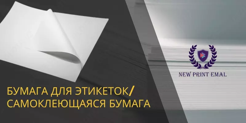 Бумага для этикеток/Самоклеющаяся бумага