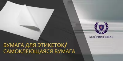 Бумага для этикеток/Самоклеющаяся бумага
