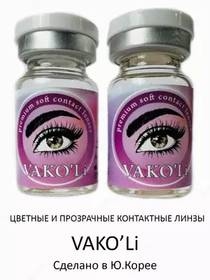Цветные и Прозрачные контактные линзы VAKO'Li