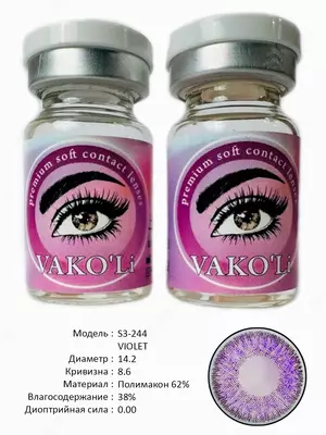 S3-244 VIOLET  0.00 2Ps ФИОЛЕТОВЫЕ контактные линзы