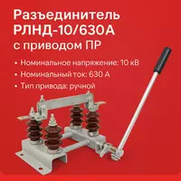 Разъединитель РЛНД-10/630А с приводом ПР