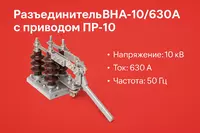 PR-10 drayvli VNA-10/630A ajratgich