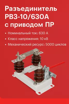 Разъединитель РВЗ-10/630А с приводом ПР