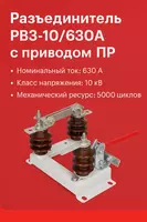 Разъединитель РВЗ-10/630А с приводом ПР