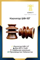 Изолятор ШФ-10Г
