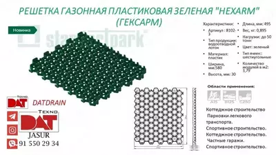 Газонная решетка Standartpark HEXARM - 50 000 so'm / dona