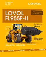 Фронтальный погрузчик марки LOVOL FL955F-II
