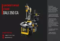 Шиномонтажный станок - DALI 350CA