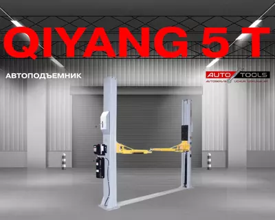 Двухстоечный подъёмник - QIYANG 5T