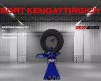 Борторасширитель с пневматическим приводом