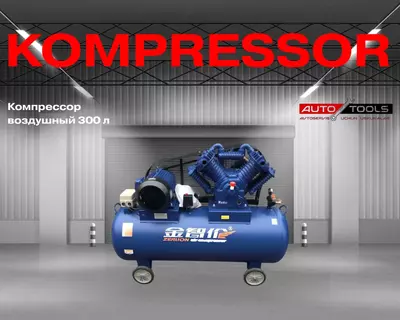 Компрессор воздушный 300 л