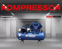 Компрессор воздушный 300 л