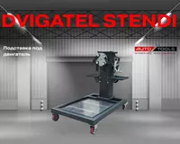 Подставка под двигатель