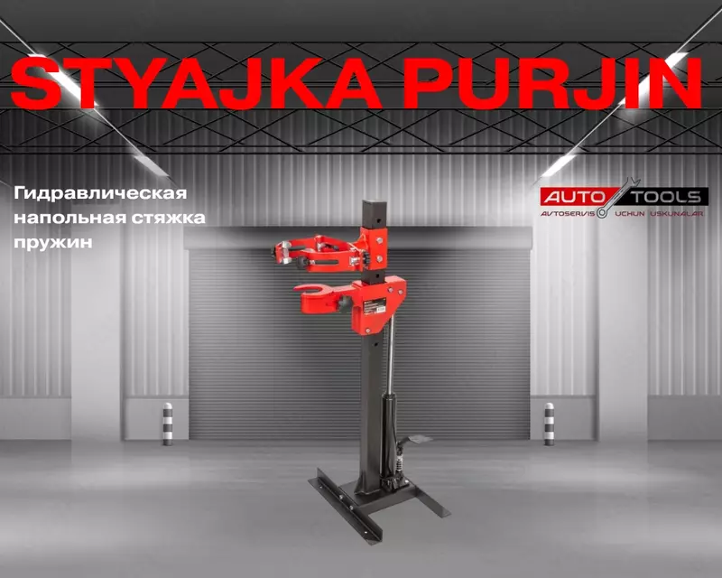 Гидравлическая напольная стяжка пружин