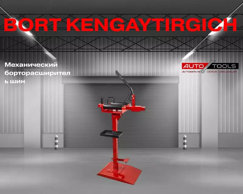 Механический борторасширитель шин