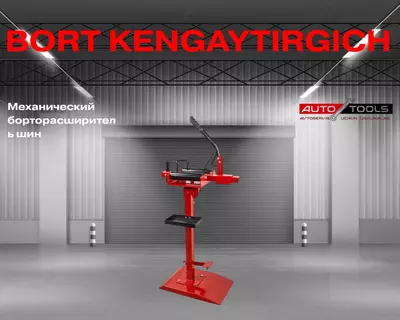 Механический борторасширитель шин