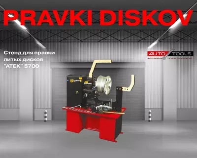 Стенд для правки литых дисков  Стенд для правки литых дисков "ATEK" 5700