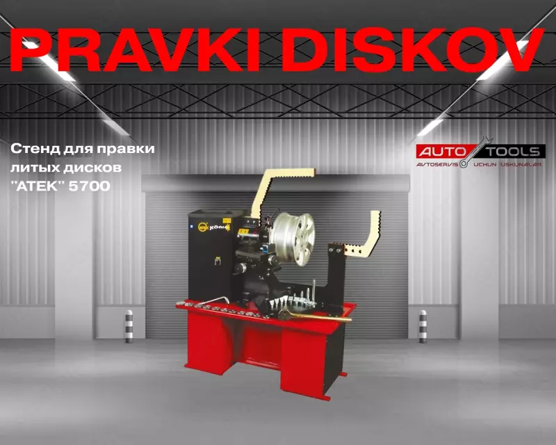Стенд для правки литых дисков "ATEK" 5700
