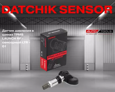 Датчик давления в шинах TPMS LAUNCH RF - сенсорный LTR - 01